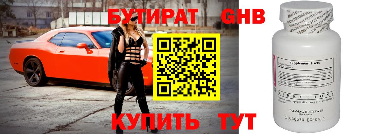 Бутират GHB  Бутират  Минеральные Воды  Вход с VPN 