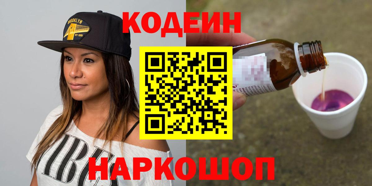 Кодеин Purple Drank  Вход с VPN  Codein напиток Lean (лин)  Минеральные Воды 